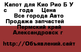 Капот для Кио Рио Б/У с 2012 года. › Цена ­ 14 000 - Все города Авто » Продажа запчастей   . Пермский край,Александровск г.